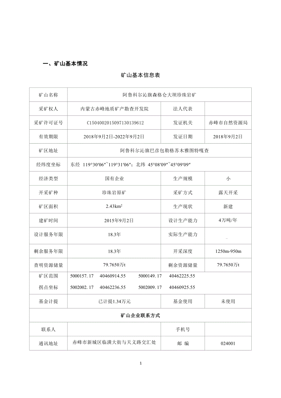 阿鲁科尔沁旗森格仑达坝珍珠岩矿2023年度矿山地质环境治理计划.docx_第4页