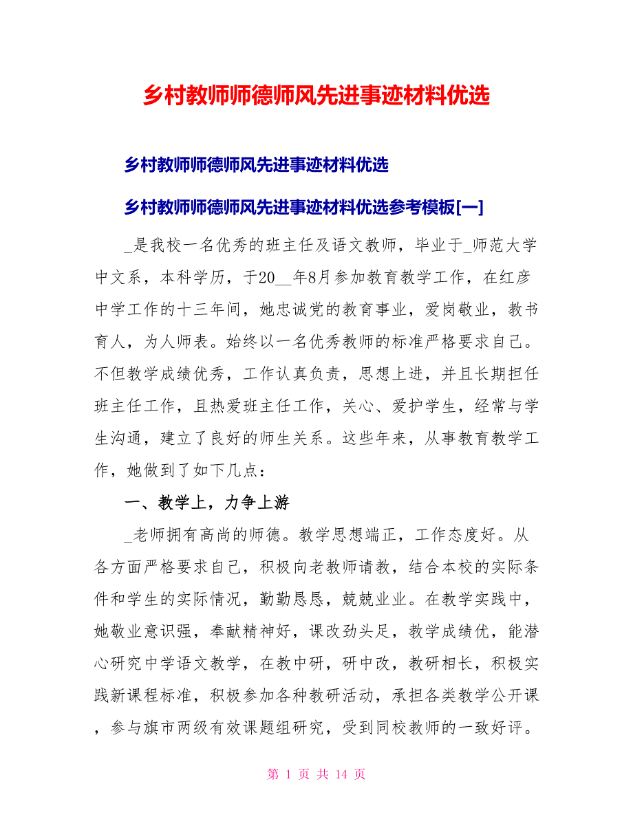 乡村教师师德师风先进事迹材料优选_第1页