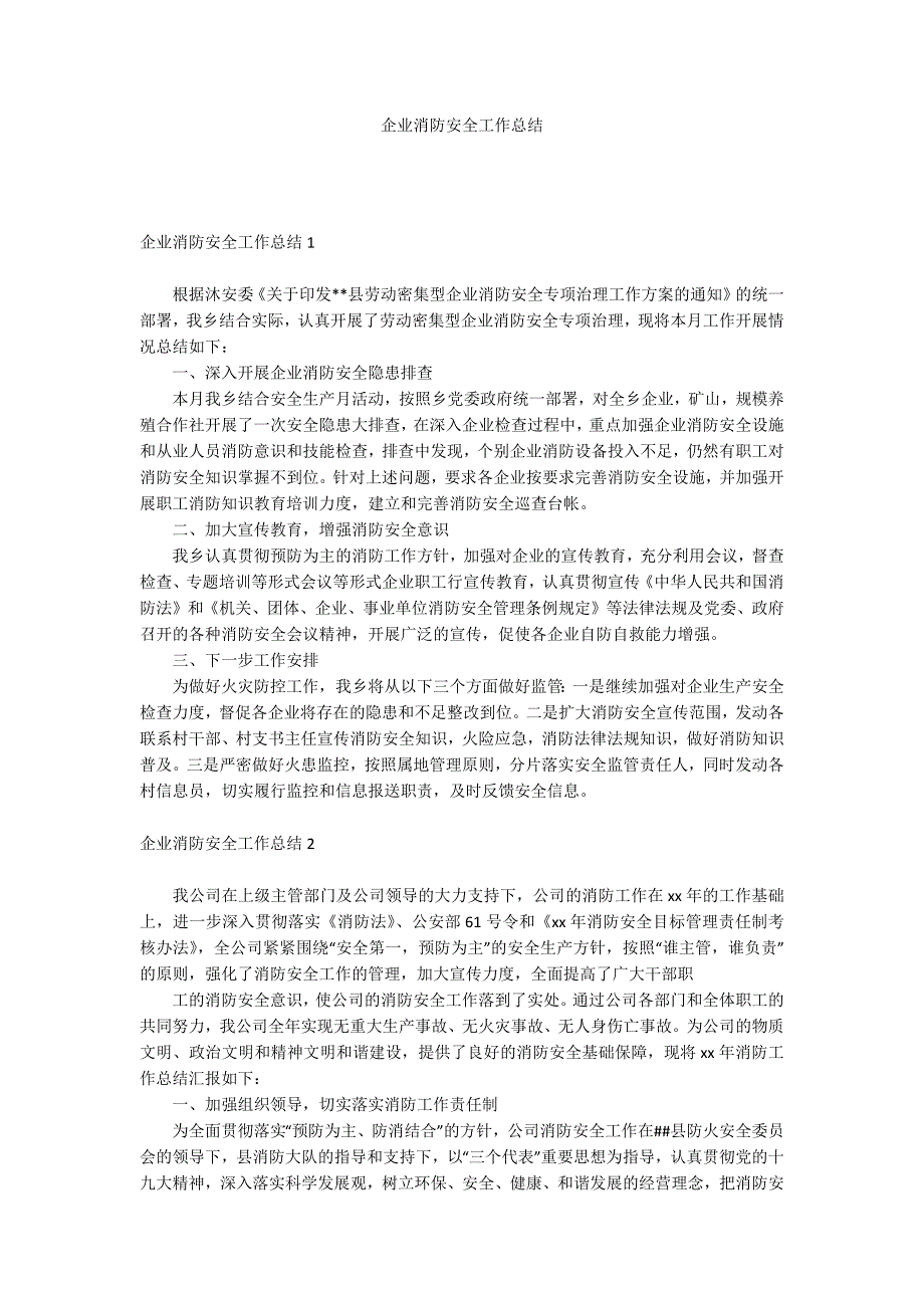 企业消防安全工作总结_第1页