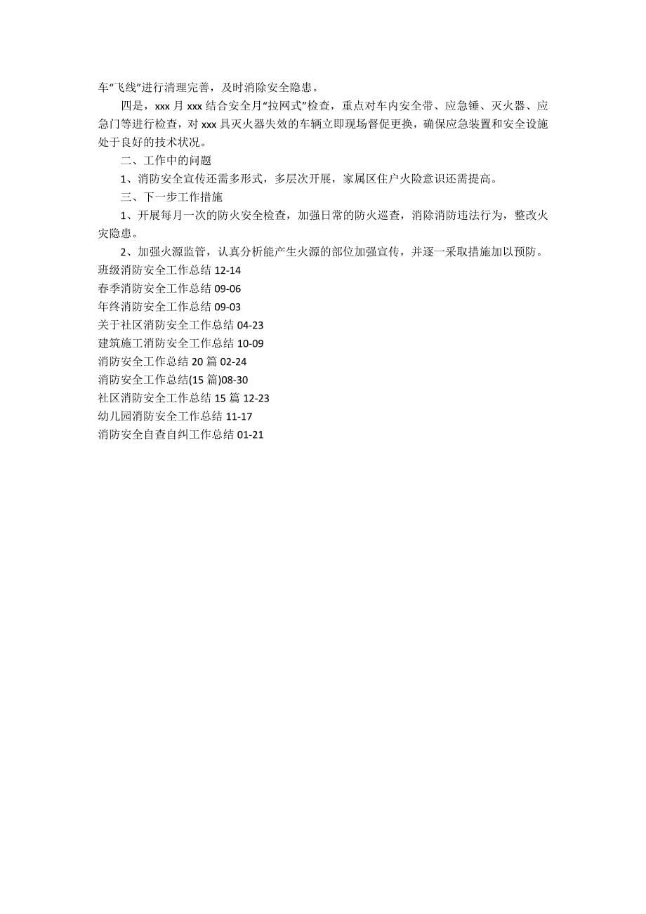 企业消防安全工作总结_第5页