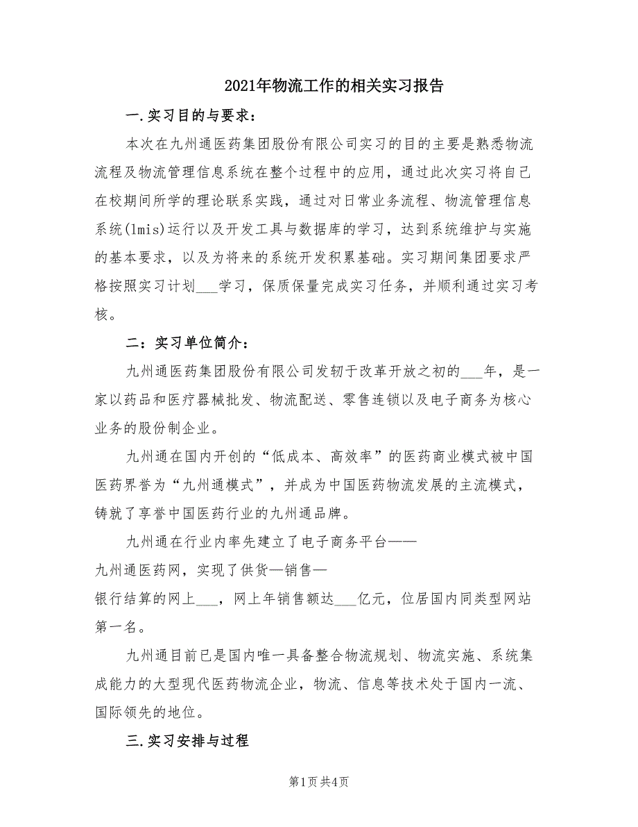 2021年物流工作的相关实习报告.doc_第1页