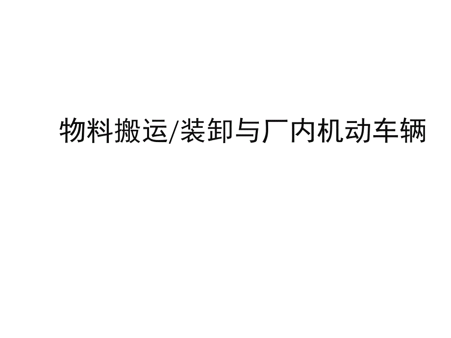 物料搬运、堆放与叉车使用安全_第1页