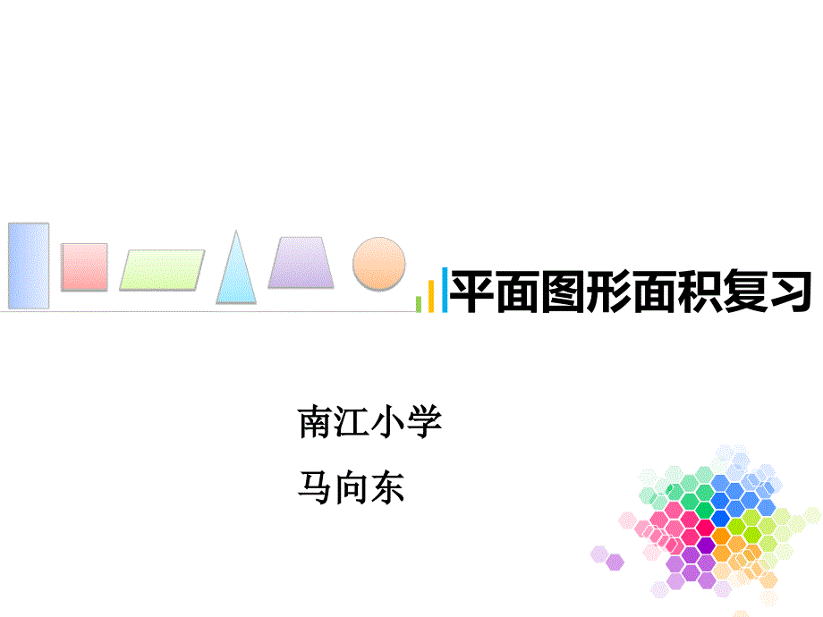 六年级平面图形面积的复习3_第1页