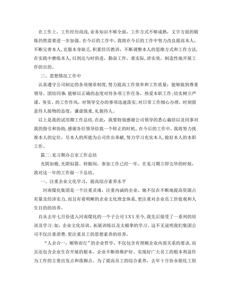 办公室工作总结国企办公室试用期工作总结_第2页