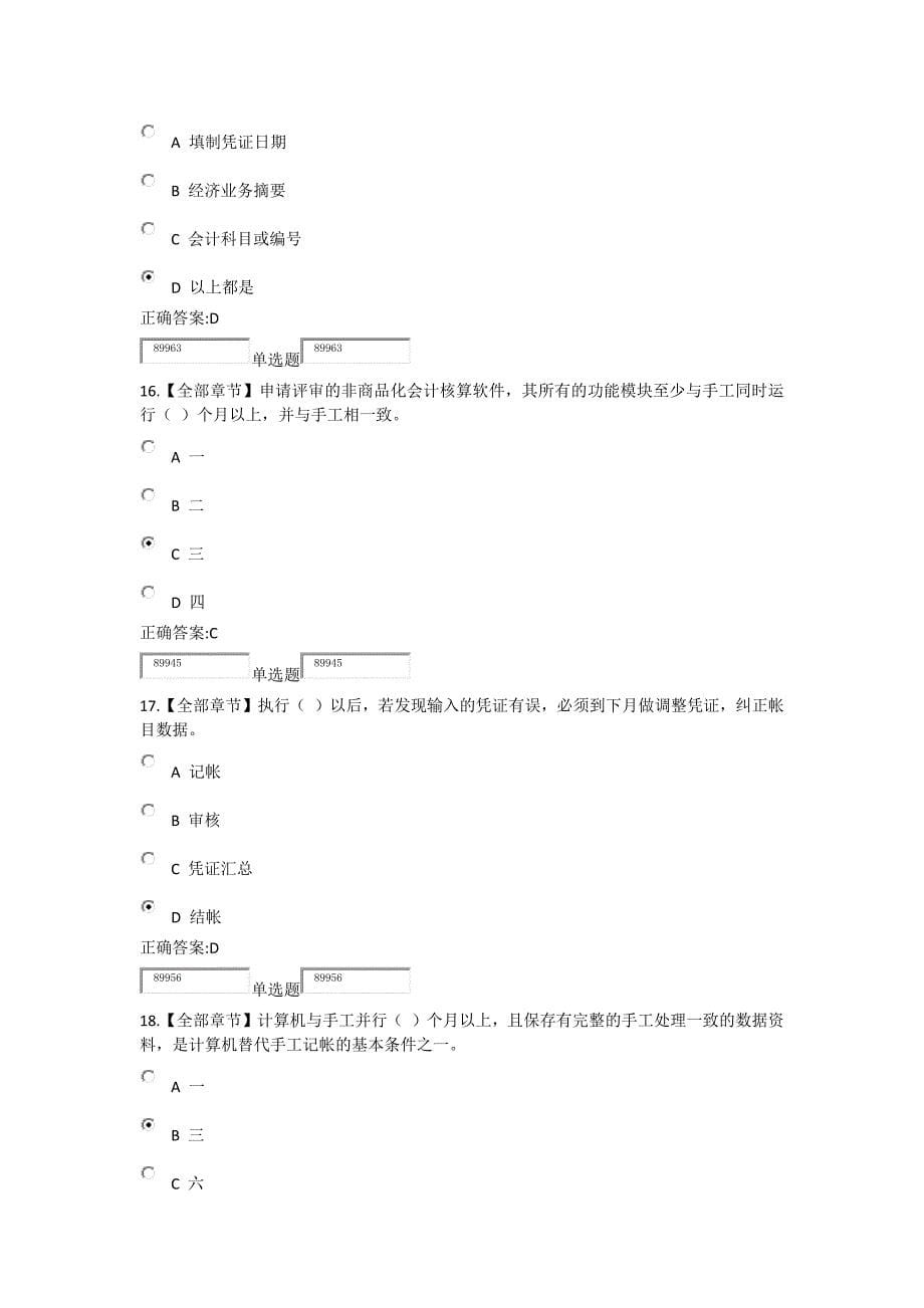 2018浙江大学远程教育会计电算化在线作业.doc_第5页