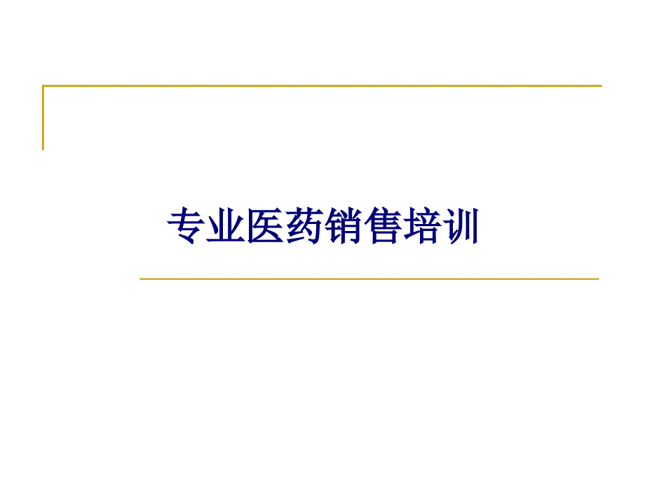 医药代表培训宝典最新PPT_第1页