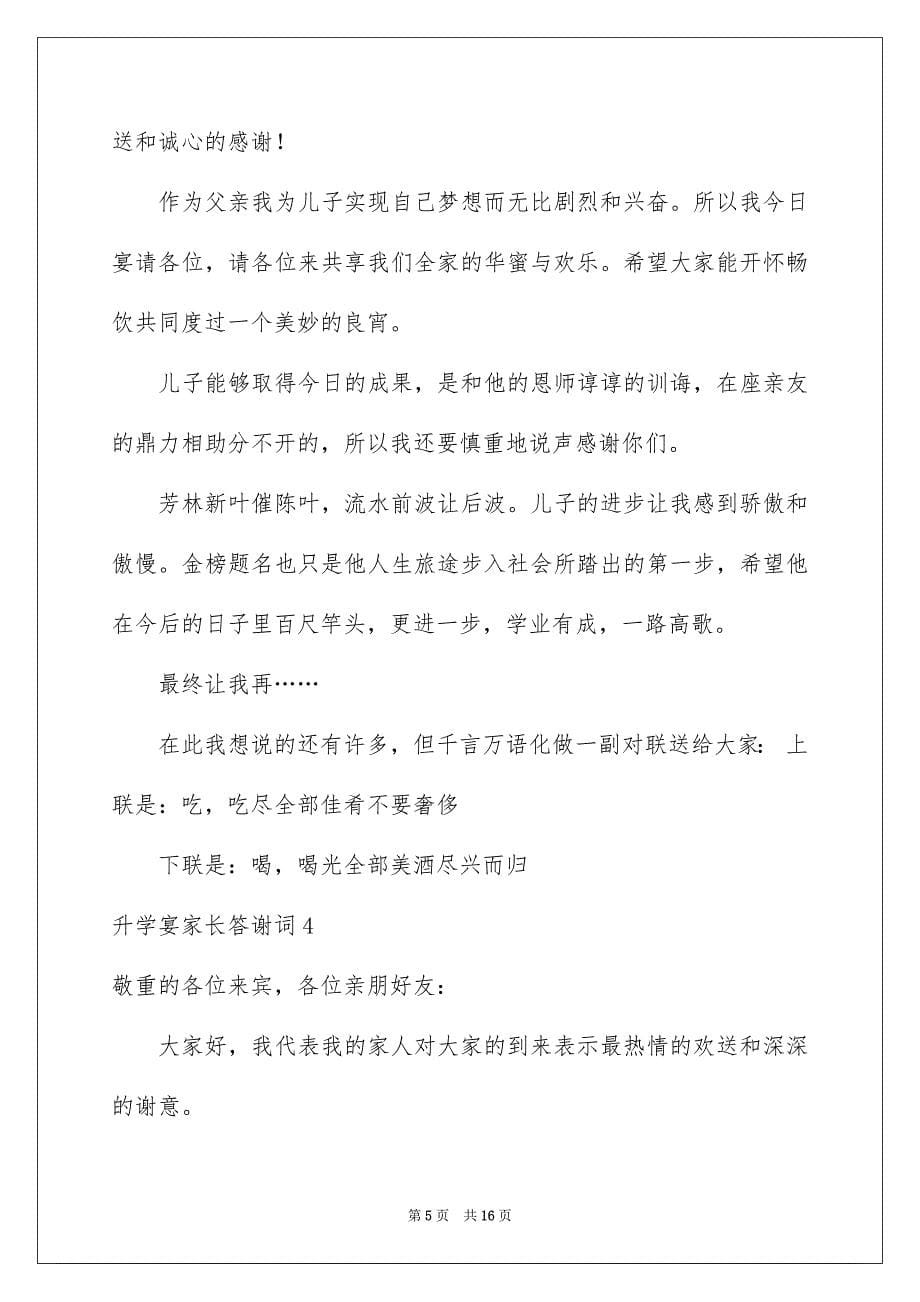 2023年升学宴家长答谢词49.docx_第5页