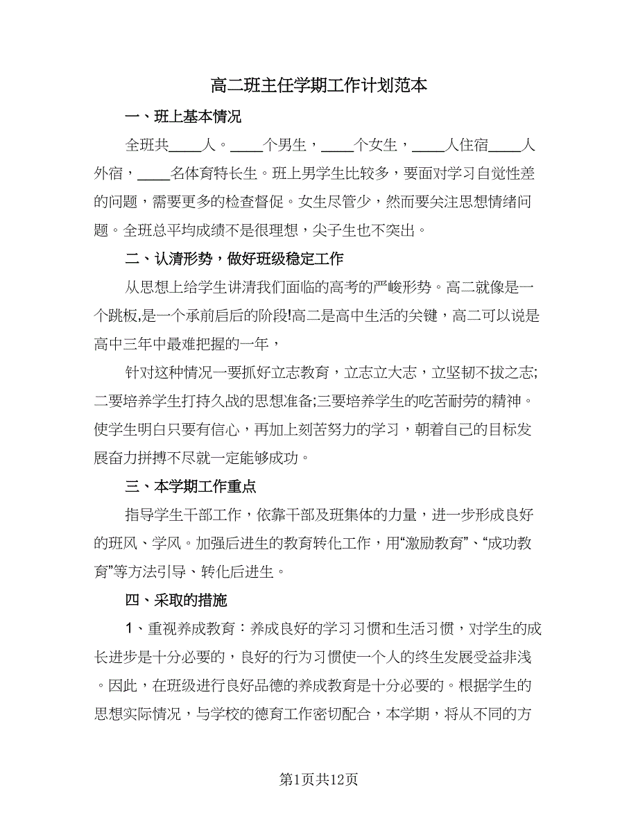 高二班主任学期工作计划范本（6篇）.doc_第1页