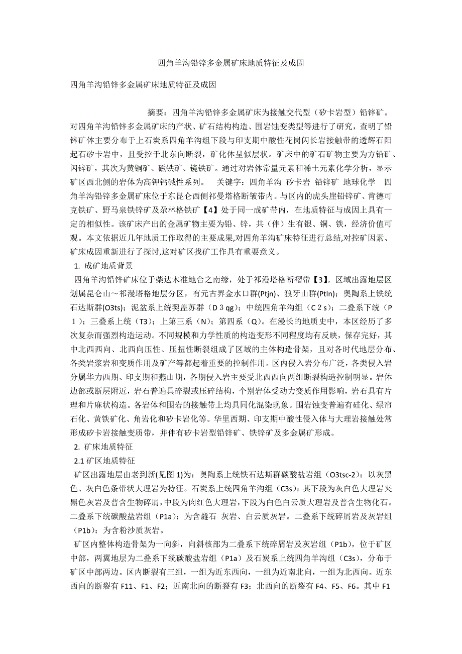 四角羊沟铅锌多金属矿床地质特征及成因_第1页