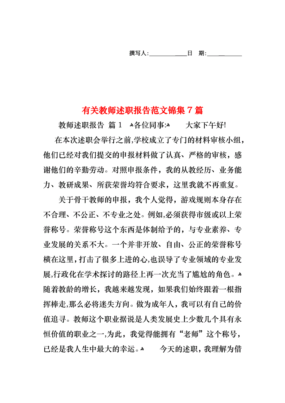 教师述职报告范文锦集7篇2_第1页