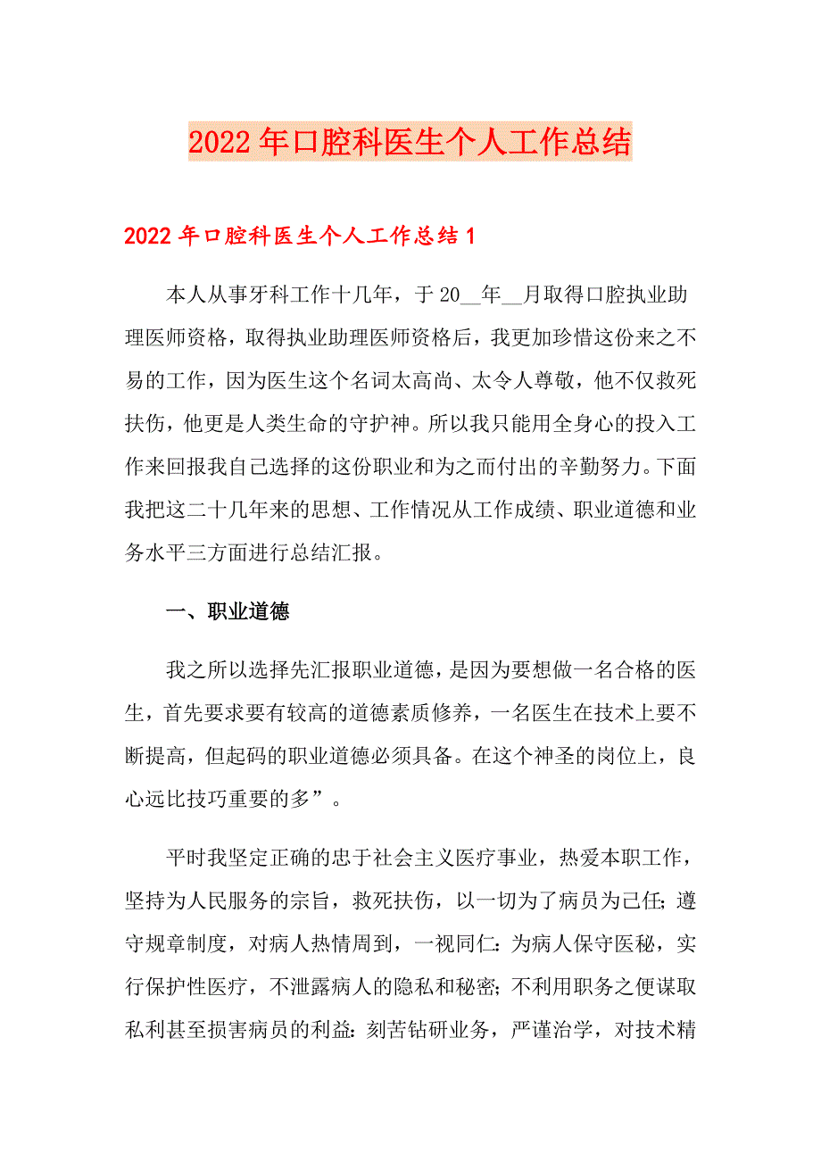 2022年口腔科医生个人工作总结_第1页