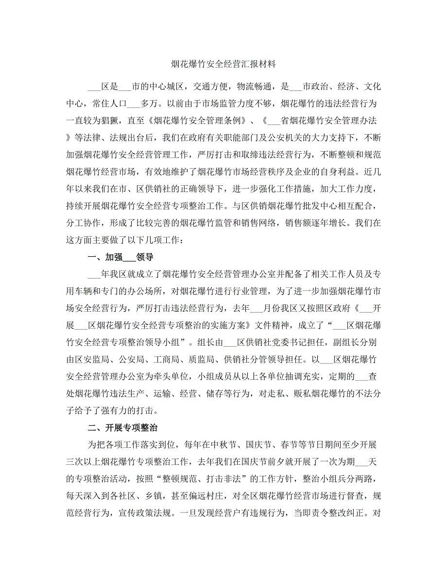 烟花爆竹安全经营汇报材料_第1页