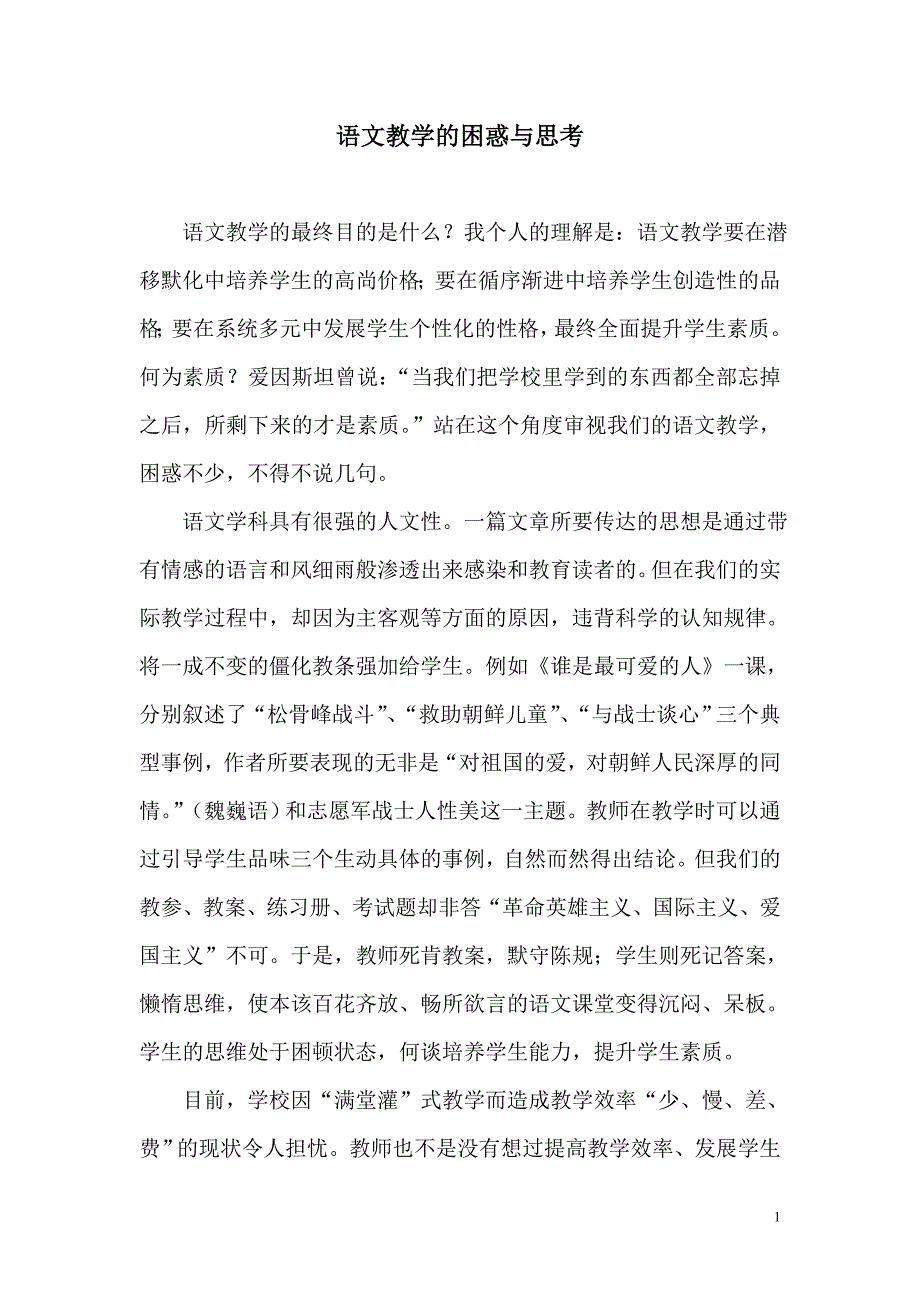 语文教学的困惑及对策.doc_第1页