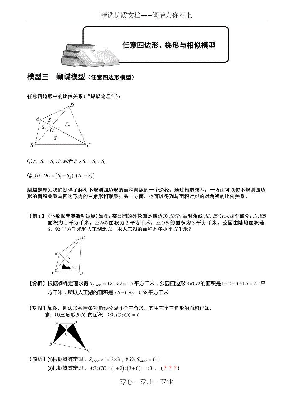 小学奥数-几何五大模型(蝴蝶模型)_第1页