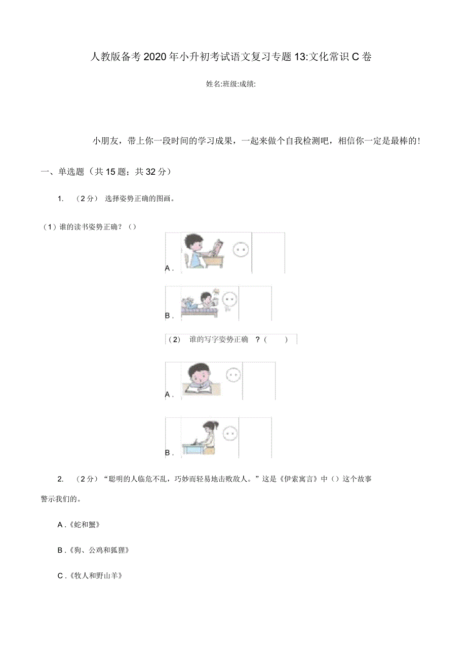 人教版备考2020年小升初考试语文复习专题13：文化常识C卷_第1页