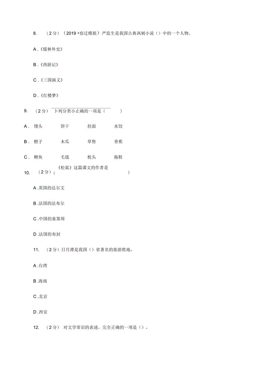 人教版备考2020年小升初考试语文复习专题13：文化常识C卷_第4页