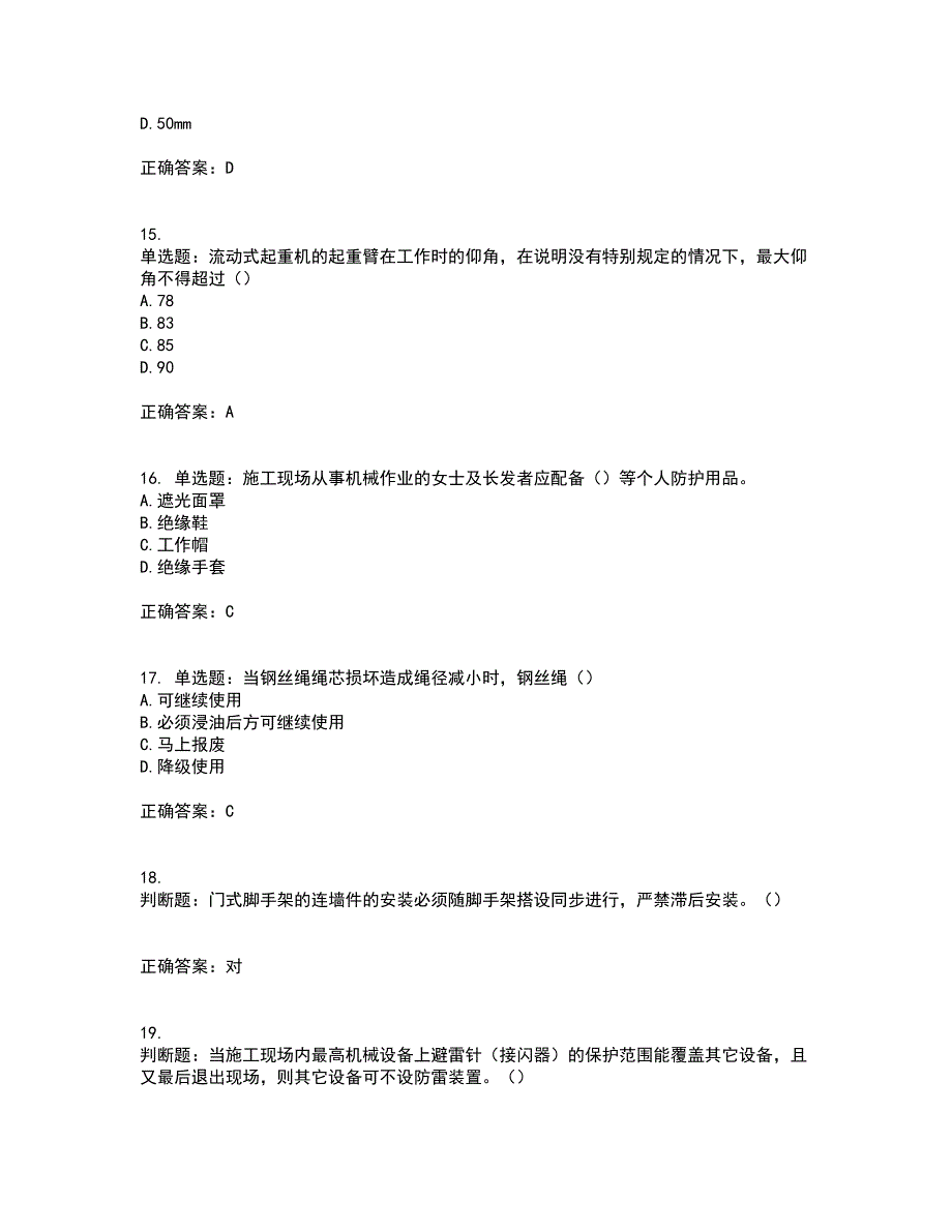 2022年北京市建筑施工安管人员安全员C3证综合类考前（难点+易错点剖析）押密卷附答案22_第4页