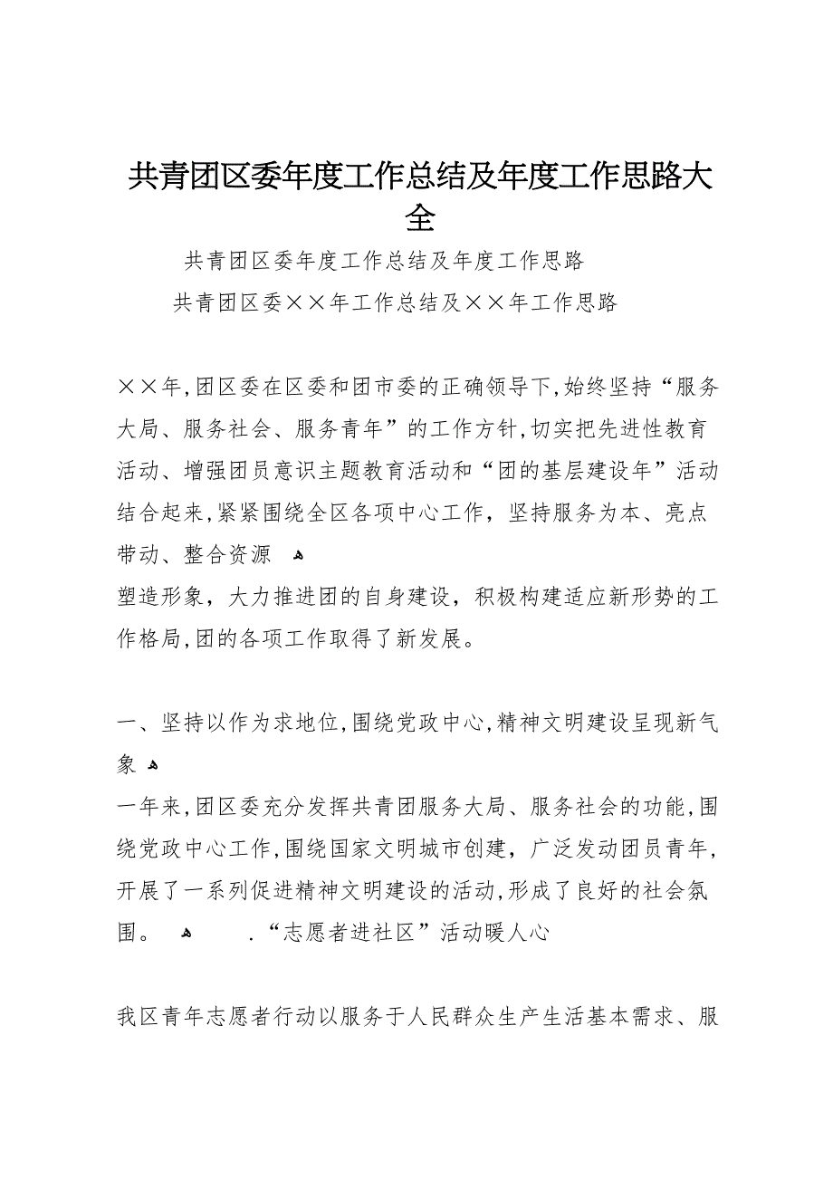 共青团区委年度工作总结及年度工作思路大全_第1页