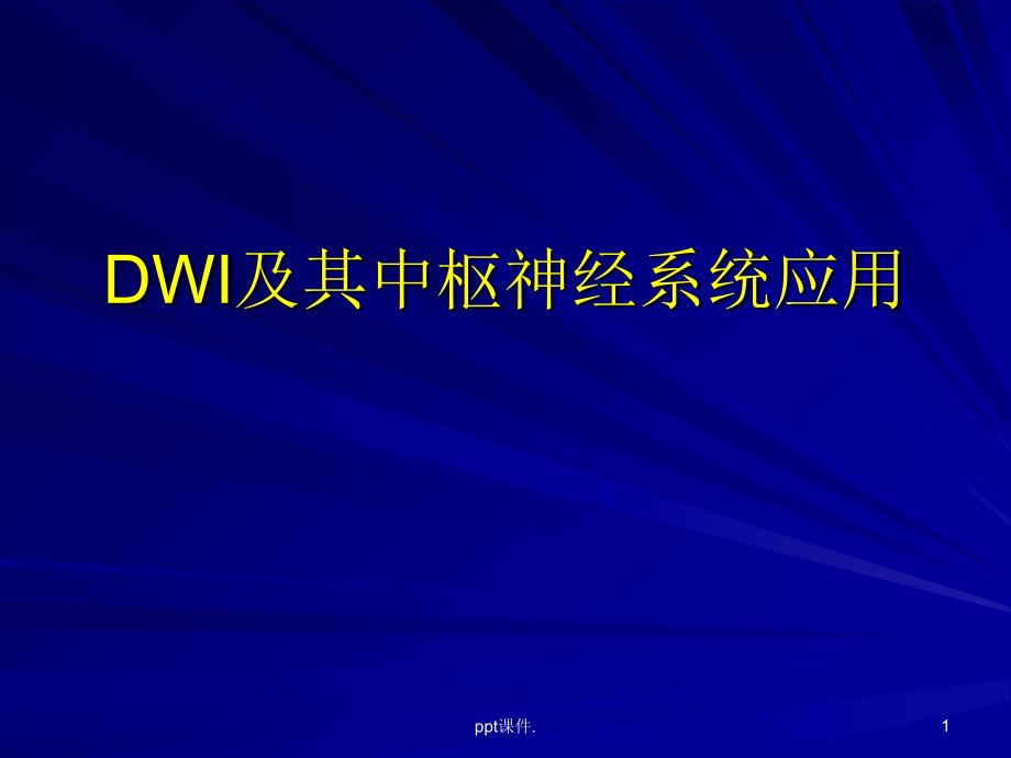 DWI及其中枢神经系统应用ppt课件_第1页