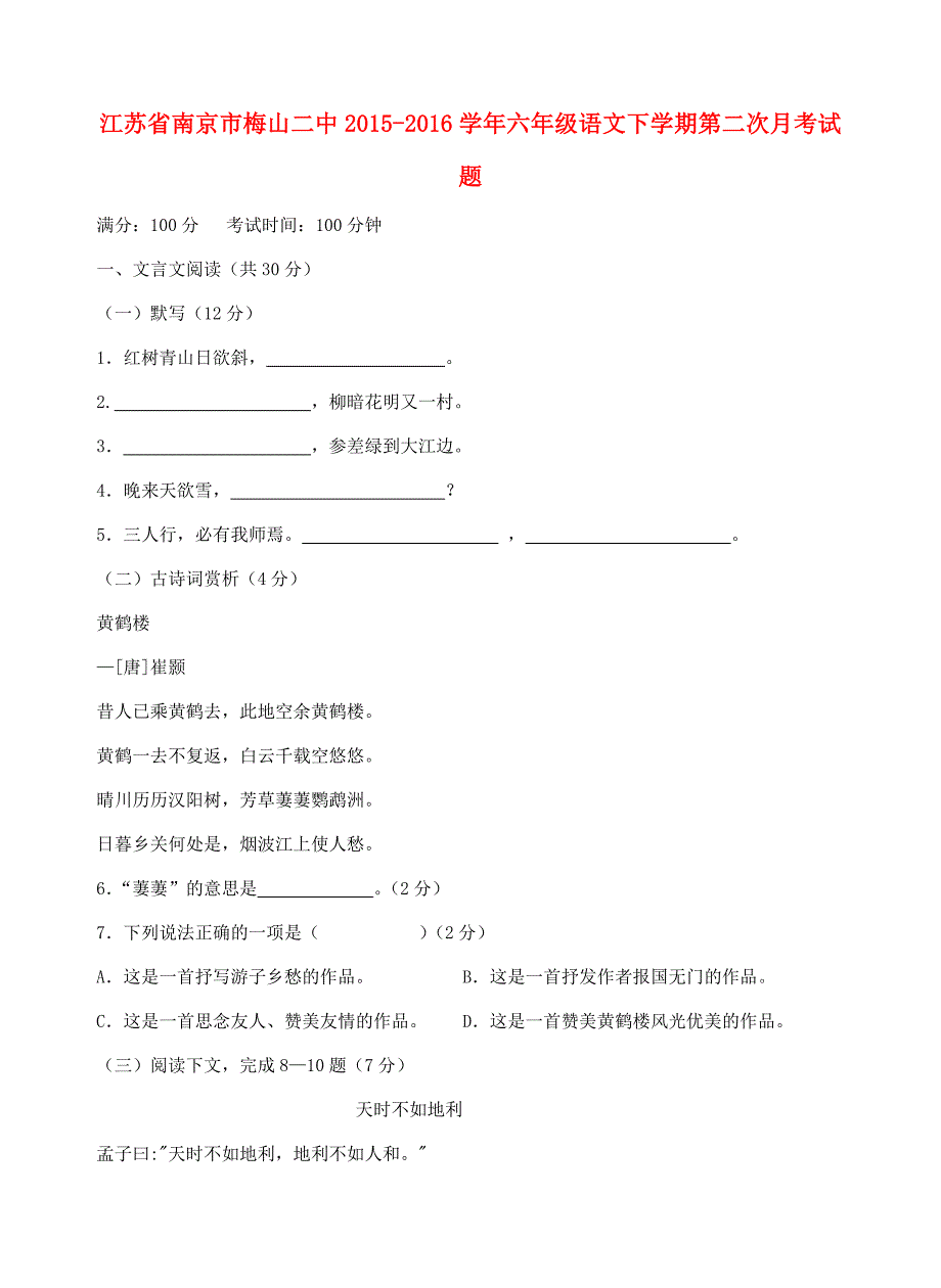 江苏省南京市梅山二中六年级语文下学期第二次月考试题五四制人教版小学六年级全册语文试题_第1页