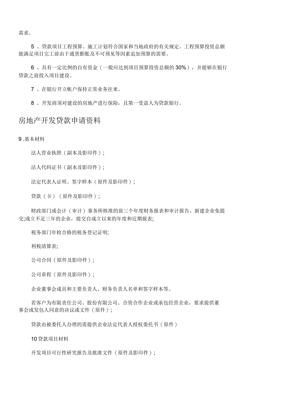 房地产项目开发贷款基本流程_第4页