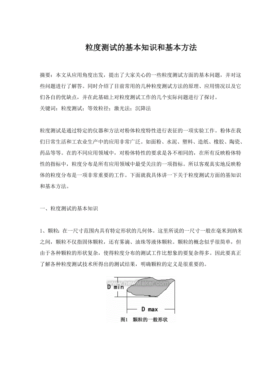 粒度测试的基本知识和基本方法(doc16)（天选打工人）.docx_第1页