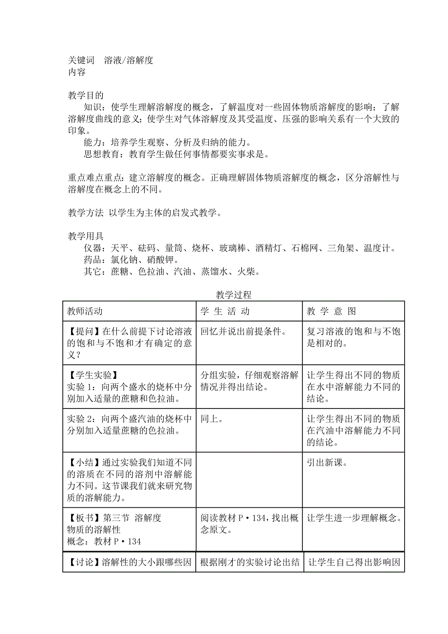 初三化学教案集 溶液溶解度.doc_第1页