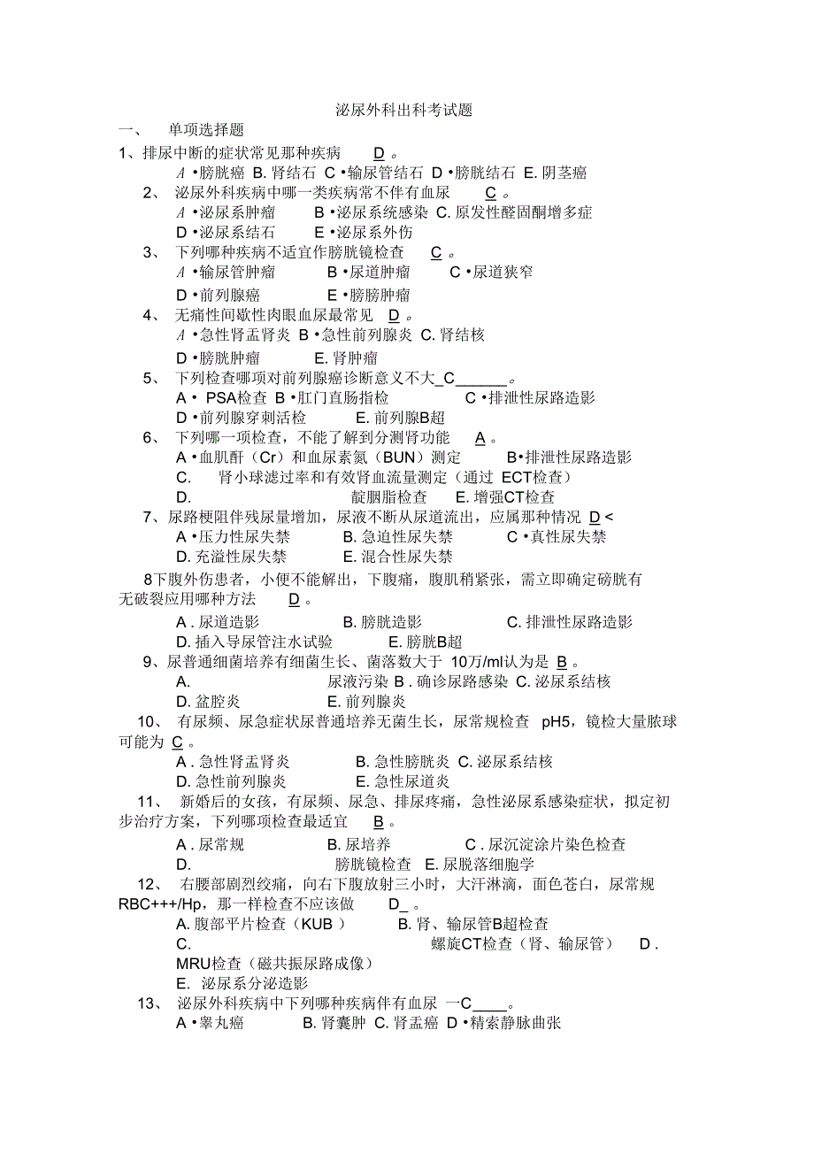 泌尿外科出科考试题_第1页