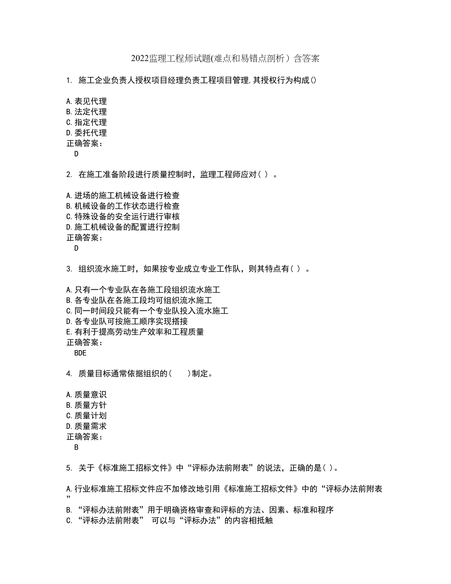 2022监理工程师试题(难点和易错点剖析）含答案9_第1页