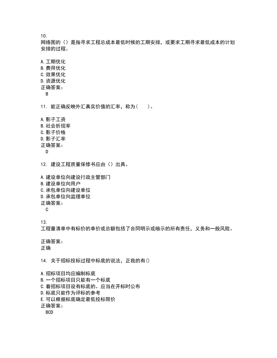 2022监理工程师试题(难点和易错点剖析）含答案9_第3页