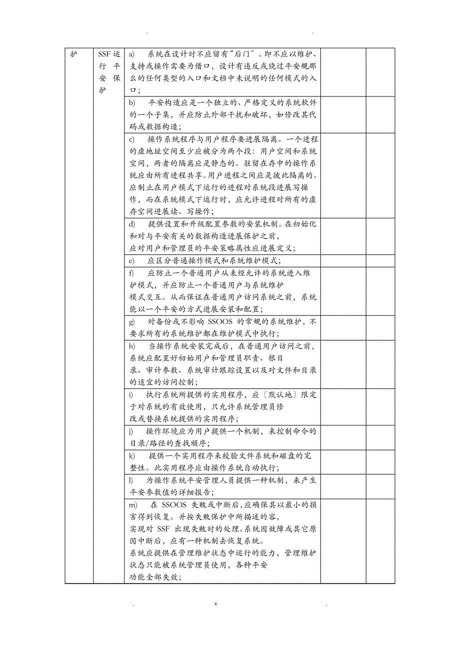 信息安全风险评估-脆弱性识别-操作系统脆弱性表格_第5页