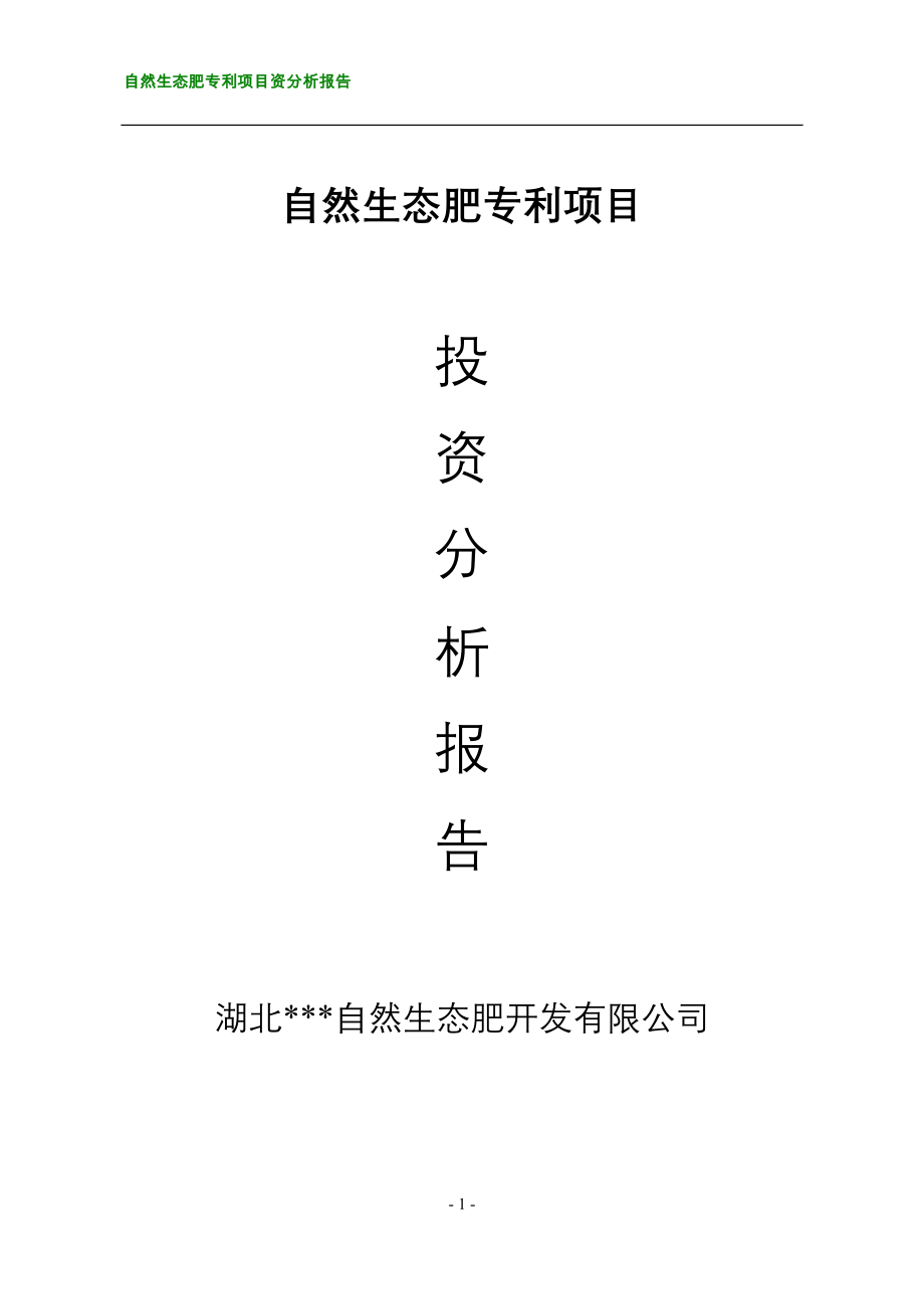 自然生态肥专利投资可行性研究论证报告_第1页