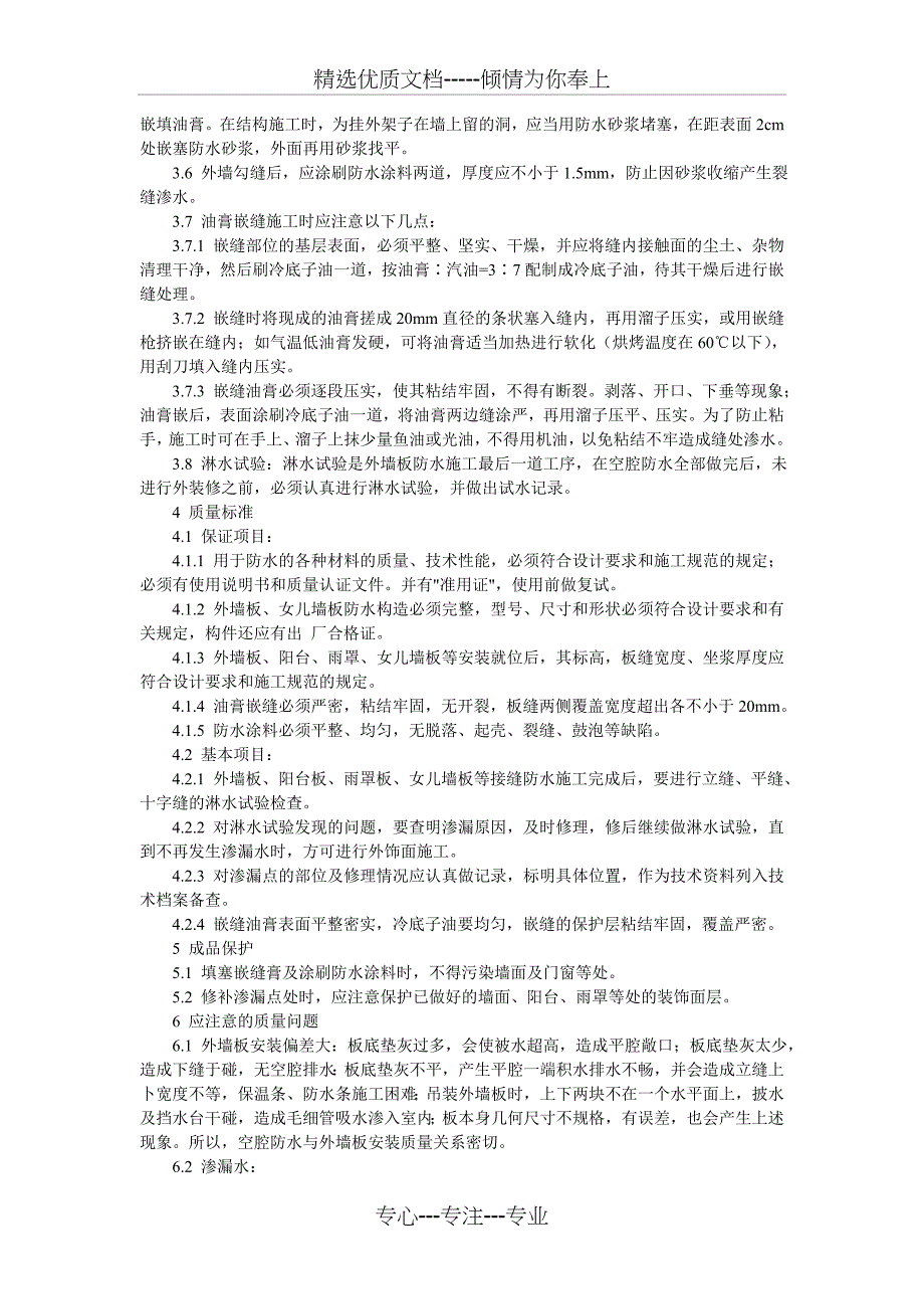 预制外墙板构造防水施工工艺_第3页