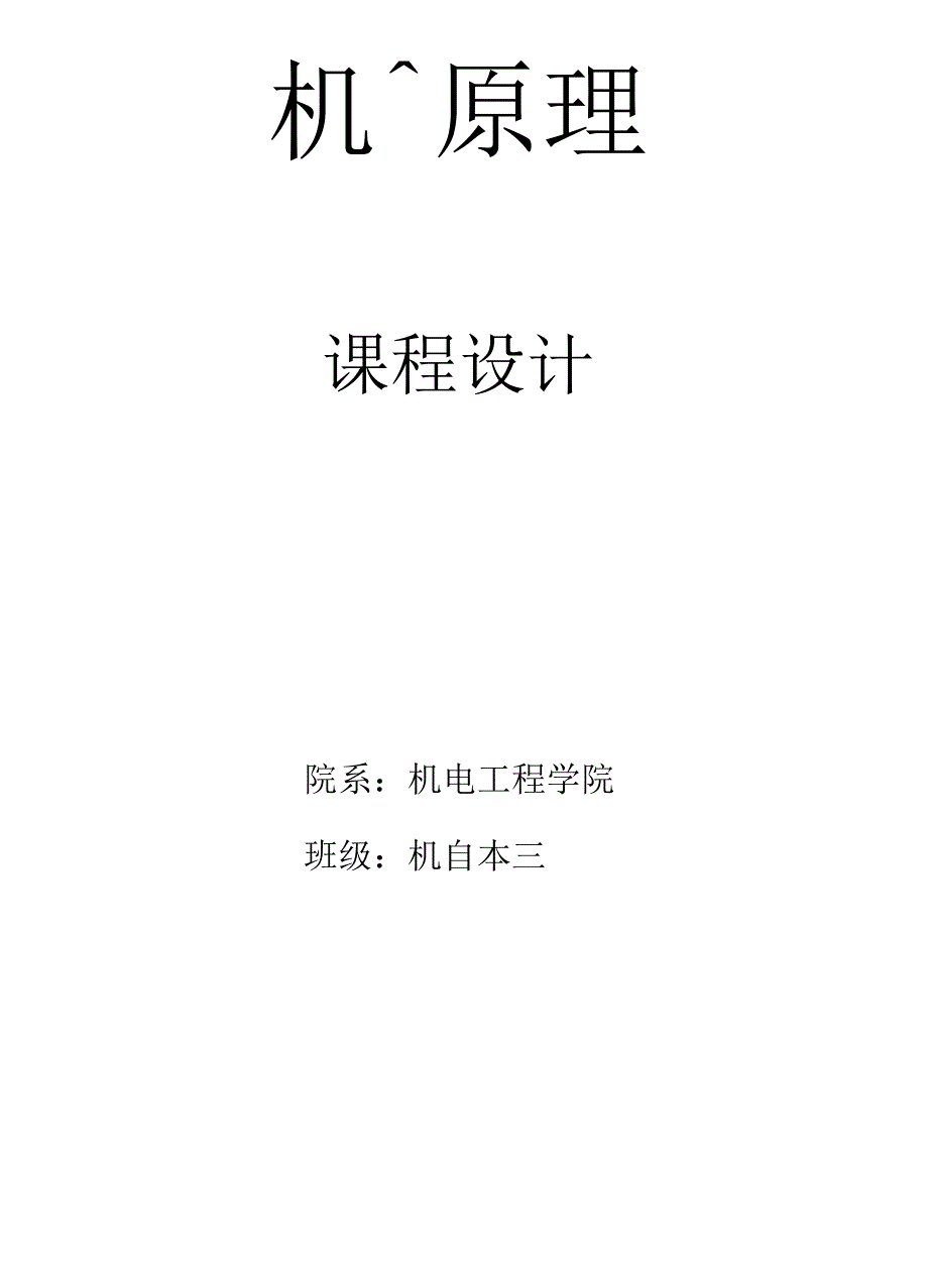机械原理课程设计-薄壁零件冲床设计_第1页