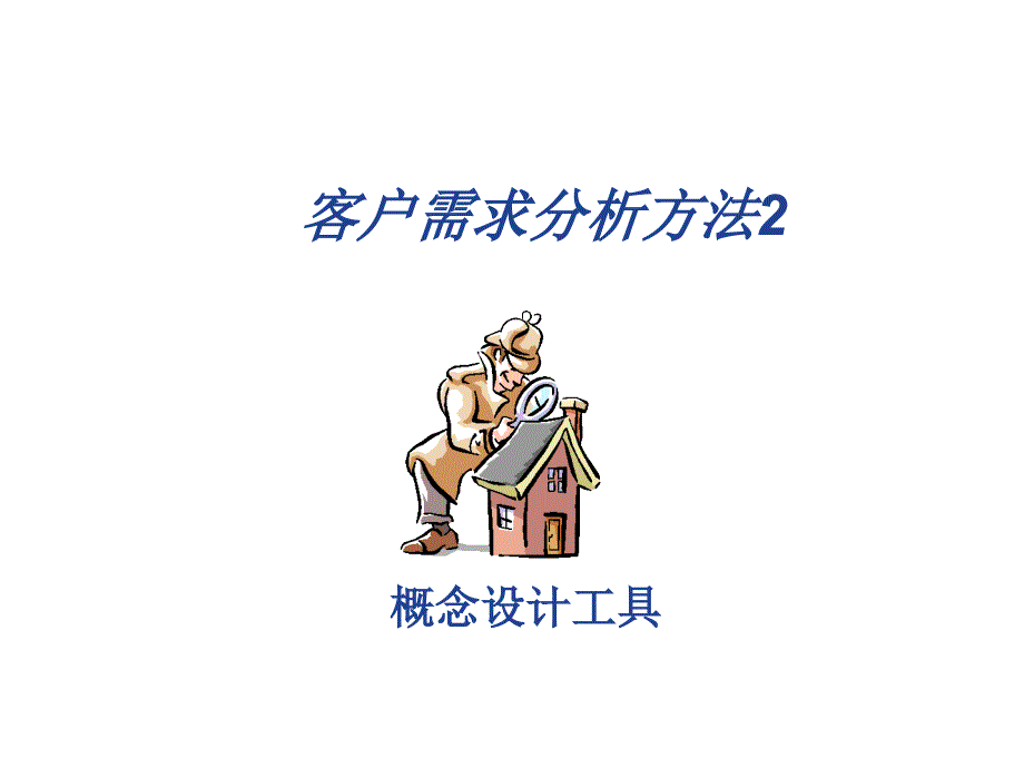 myy客户需求分析方法_第1页