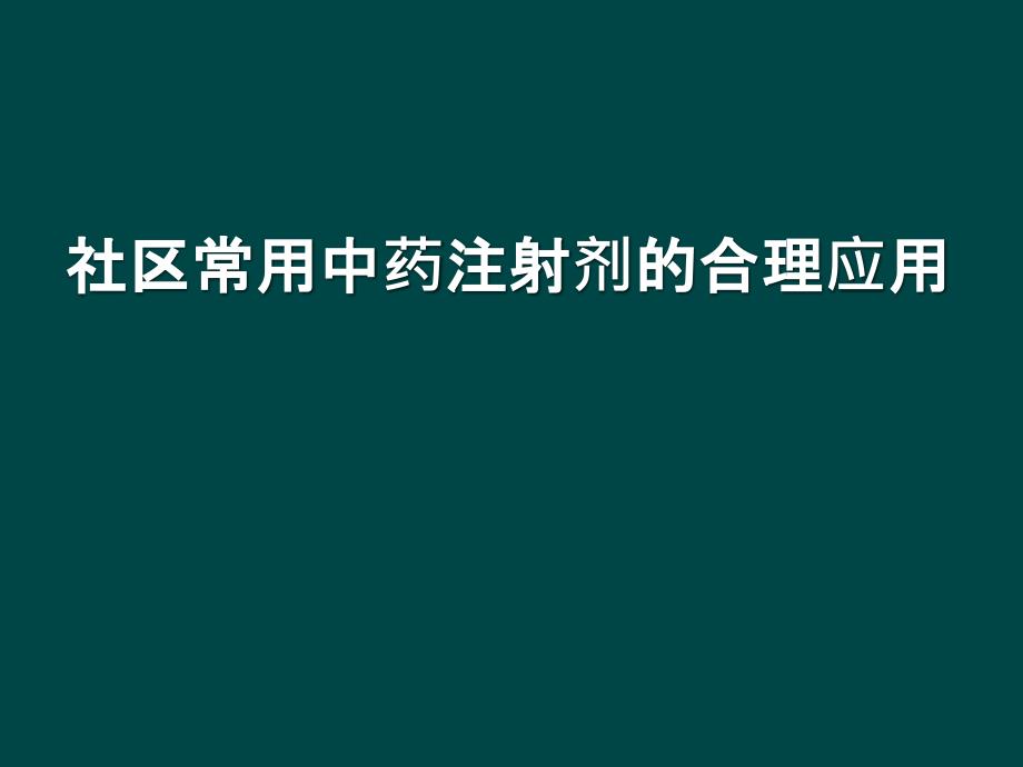 社区常用中药注射剂的合理应用_第1页