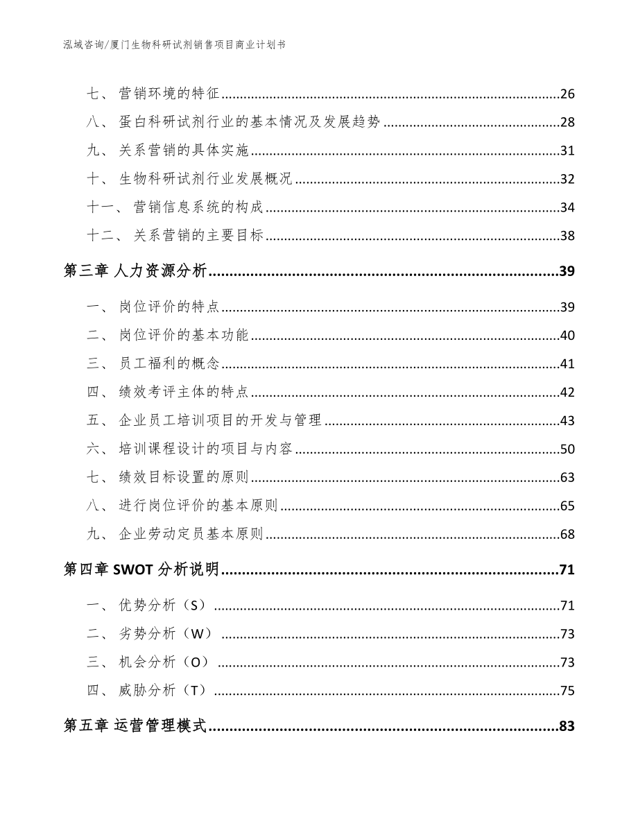 厦门生物科研试剂销售项目商业计划书模板范本_第3页