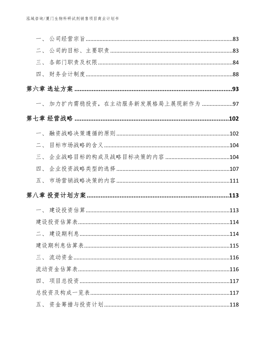 厦门生物科研试剂销售项目商业计划书模板范本_第4页