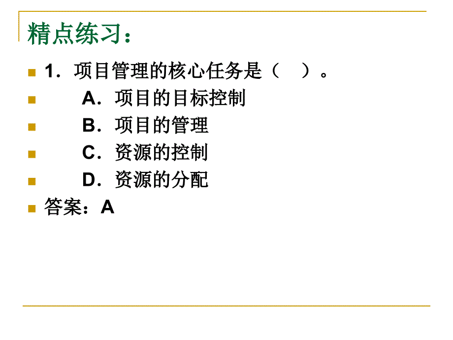 二级建造师施工管理课件第1章题_第1页