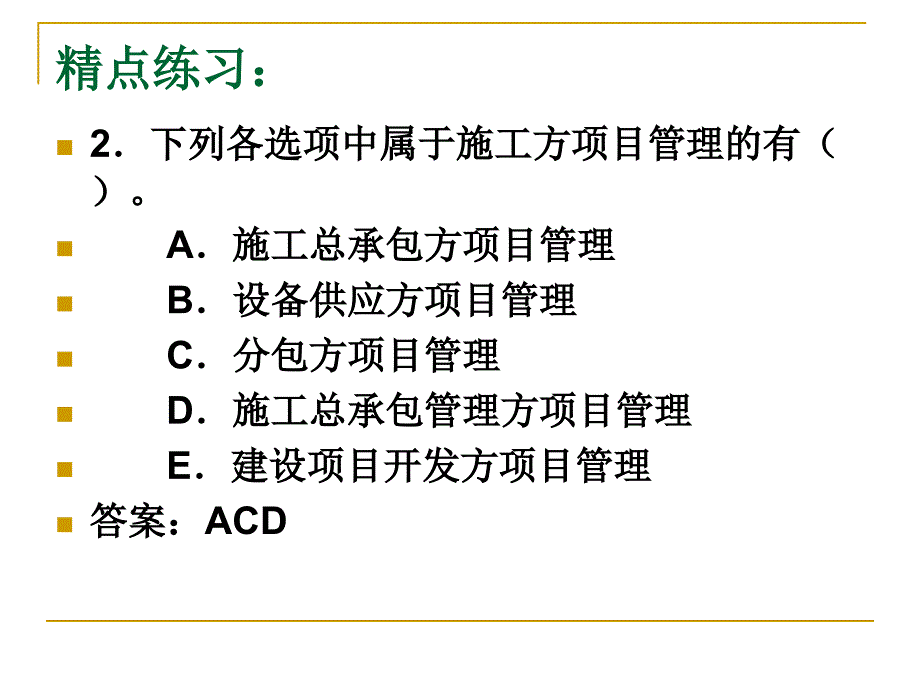 二级建造师施工管理课件第1章题_第2页