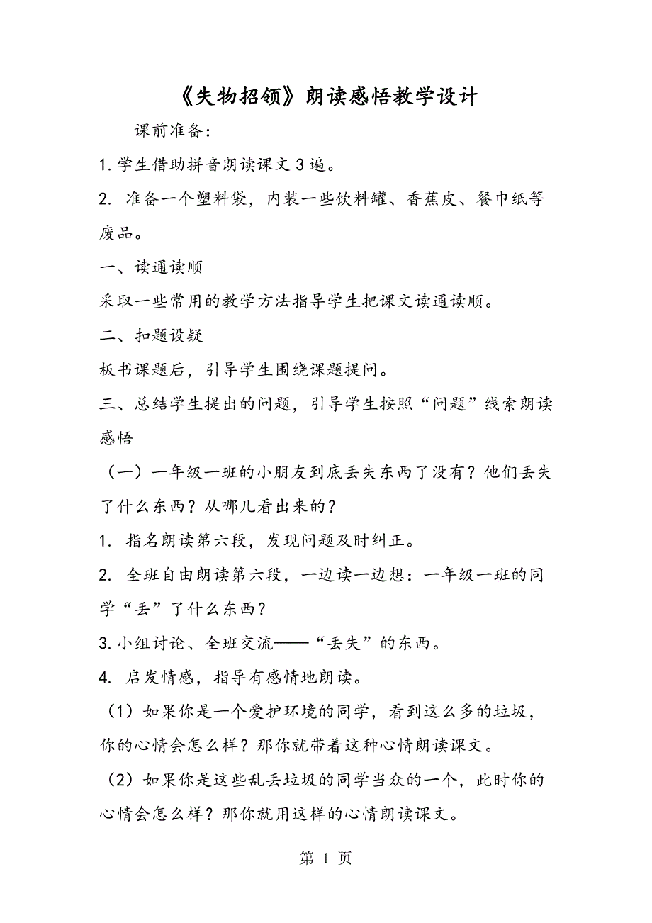 2023年《失物招领》朗读感悟教学设计.doc_第1页