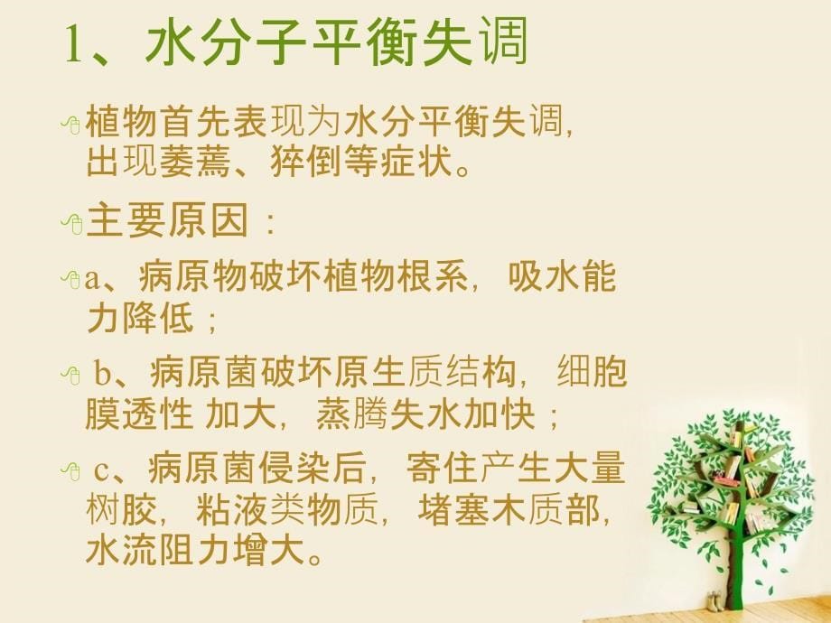 病害生理与植物抗病性课件_第5页