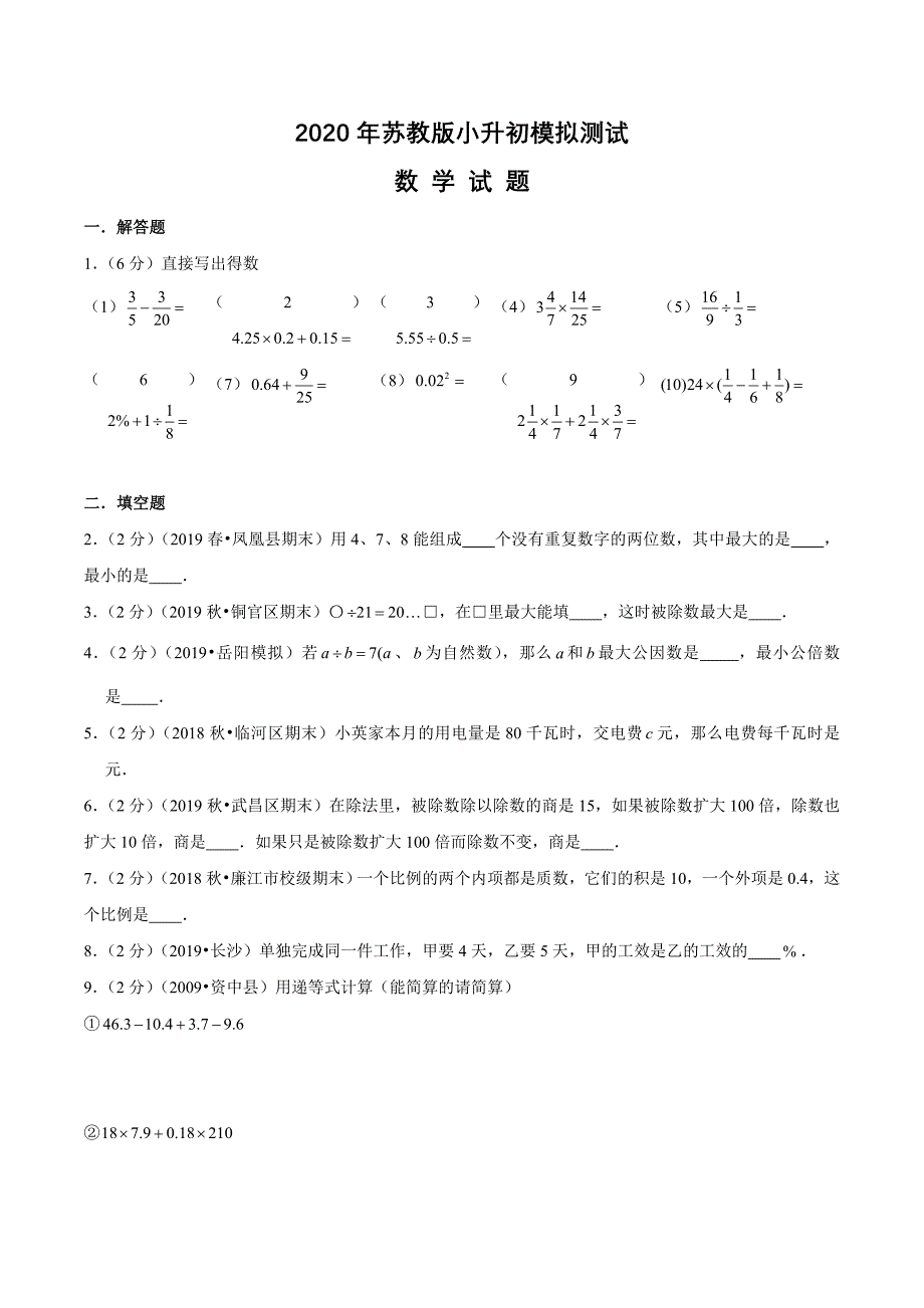 苏教版六年级小升初数学检测试题附答案_第1页