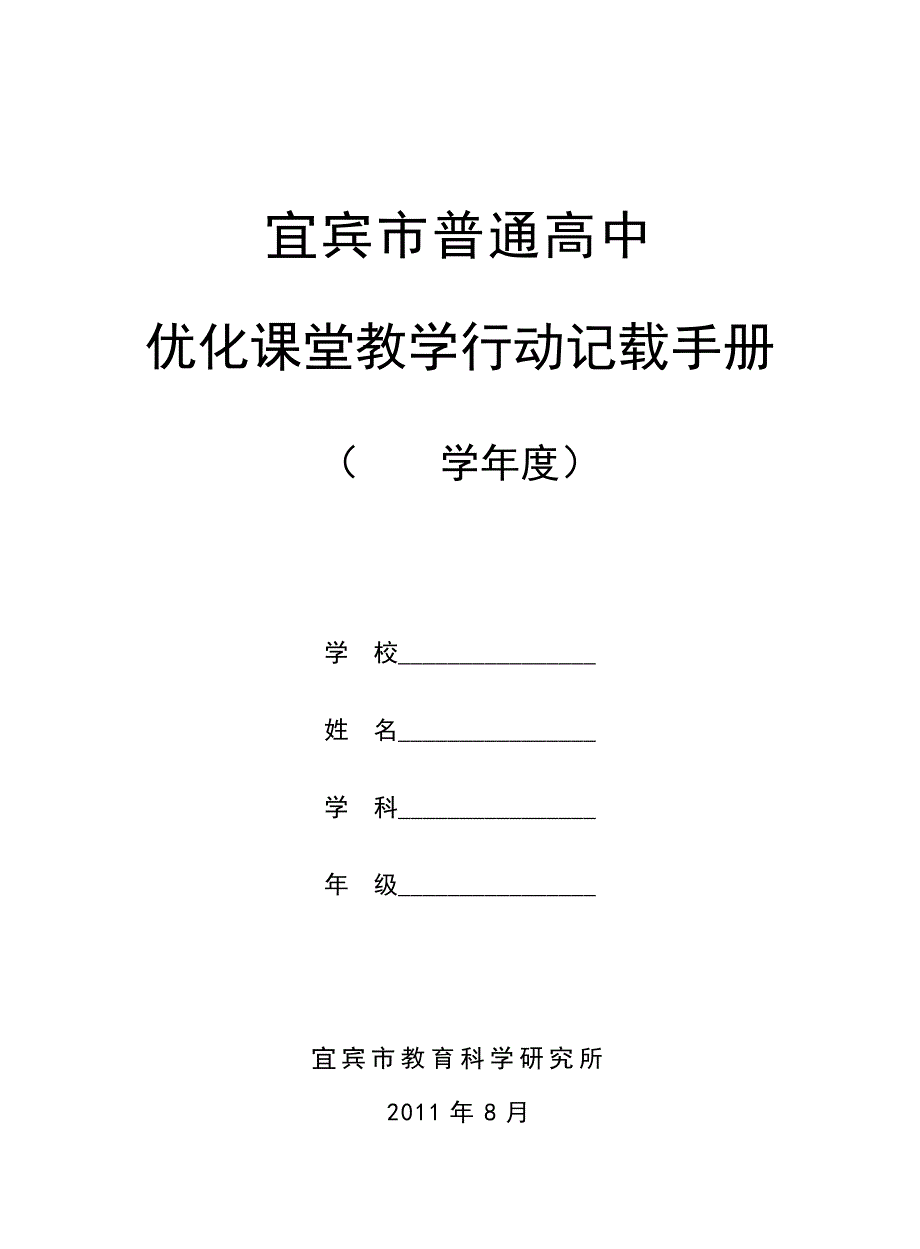 宜宾市普通高中优化课堂教学行动记载手册_第1页