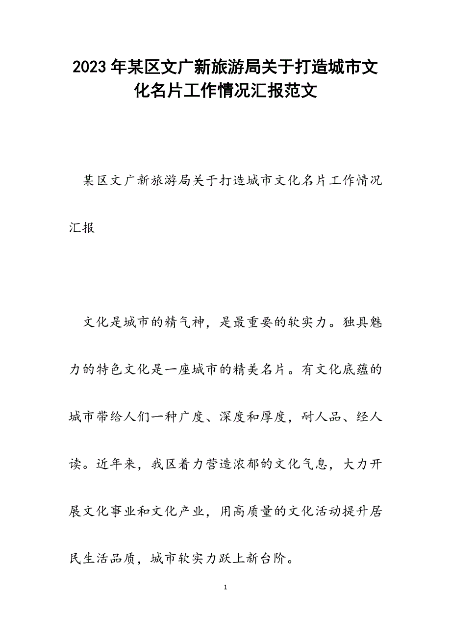 2023年x区文广新旅游局打造城市文化名片工作情况汇报.docx_第1页