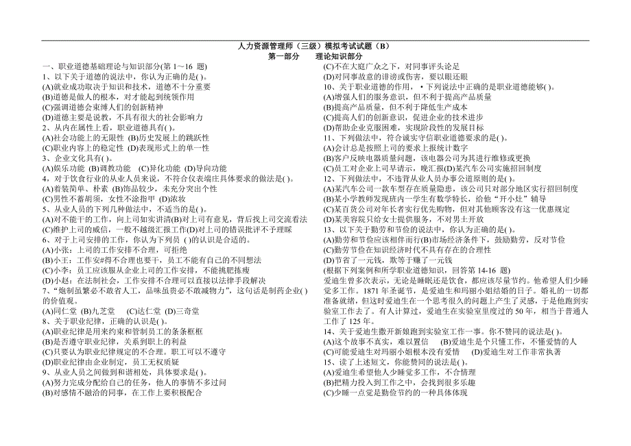 人力资源管理师(三级)模拟考试题(B).doc_第1页