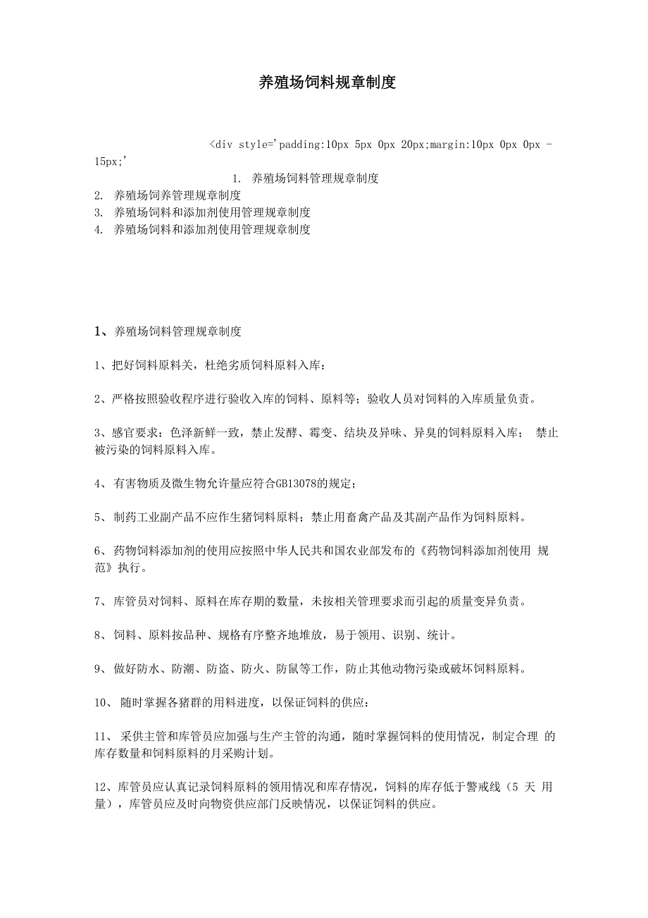 养殖场饲料规章制度_第1页