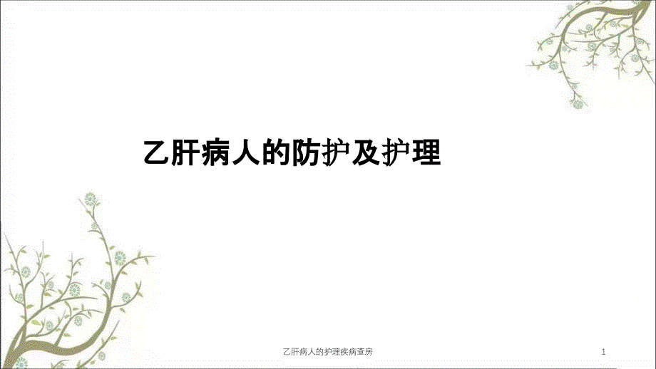 乙肝病人的护理疾病查房_第1页