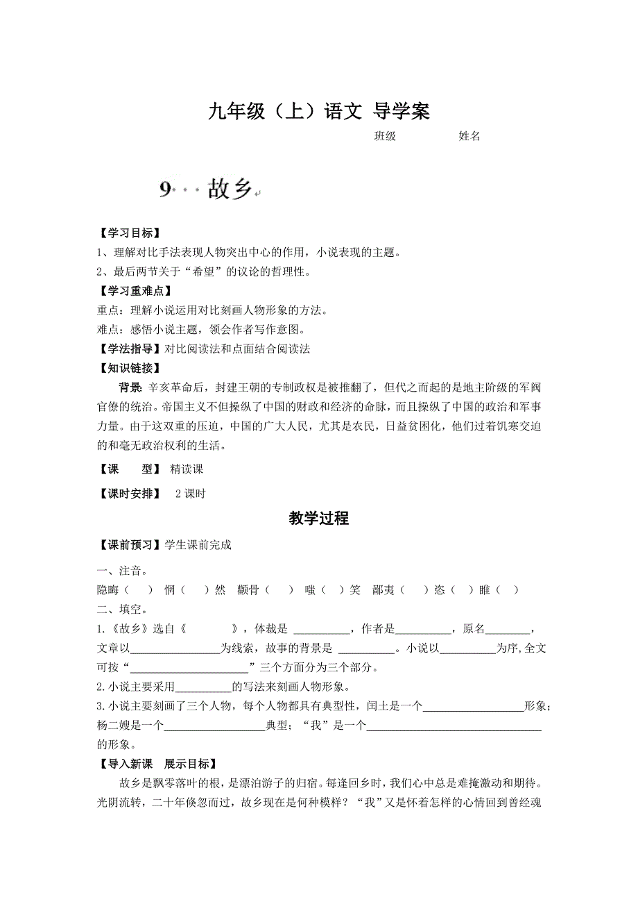 【最新】重庆市九年级语文上册导学案：9故乡_第1页