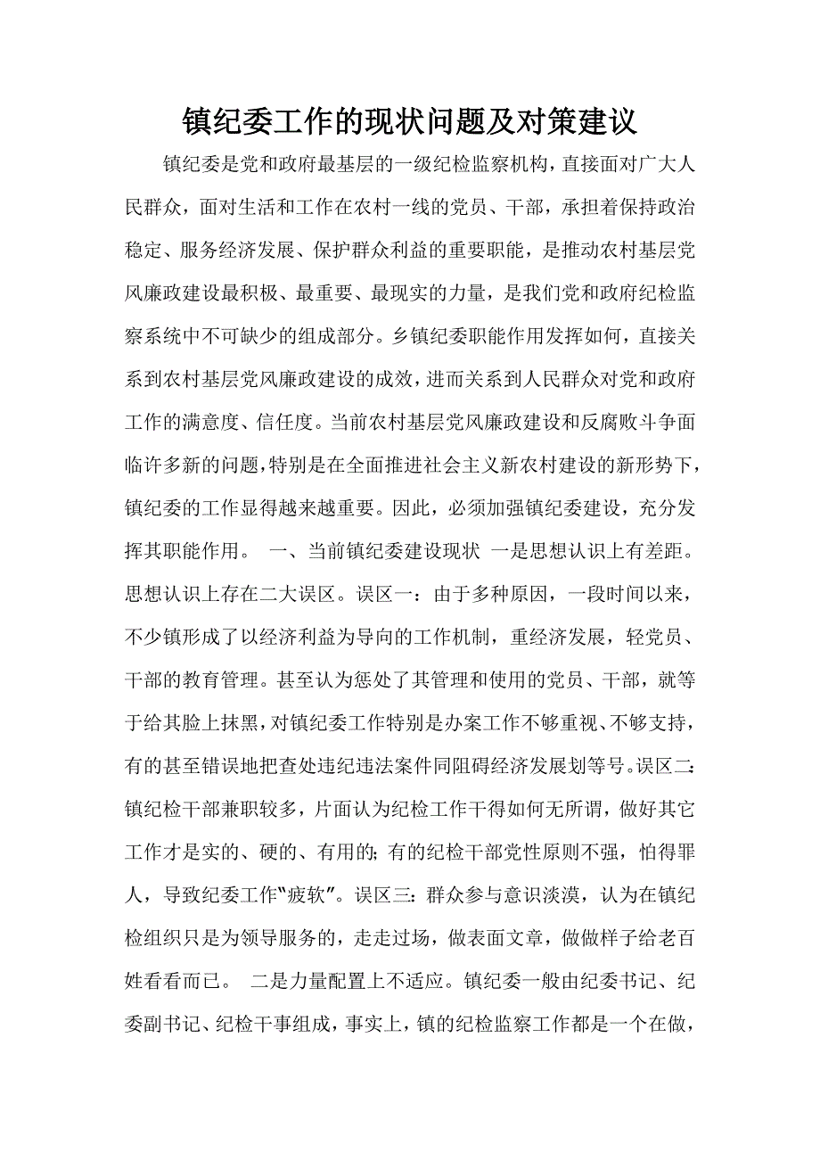 镇纪委工作的现状问题及对策建议_第1页